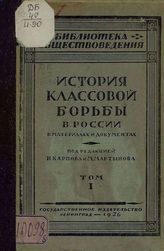 История классовой борьбы в России: В материалах и документах. - М., 1926-1927.