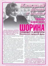 Каждый день с Вами: Тамара Борисовна Шорина