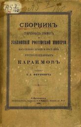 Фиркович З. А. Сборник старинных грамот и узаконений Российской империи касательно прав и состояния русско-подданных караимов. - СПб., 1890.