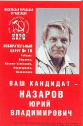 Ваш кандидат - Назаров Юрий Владимирович