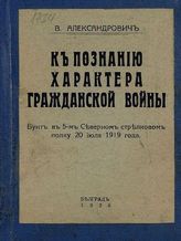 Александрович В. К познанию характера гражданской войны. - Белград, 1926