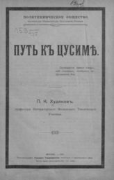 Худяков П. К. Путь к Цусиме. - М., 1907.