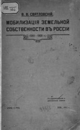 Святловский В. В. Мобилизация земельной собственности в России : (1861 - 1908 г.). - СПб., 1911.