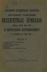 Алфавитно-предметный указатель действующих руководящих несекретных приказов НКВоен, РВСР, РВС СССР и циркуляров Наркомвоенмор по состоянию на 1 июля 1926 г. - Л. 1926.