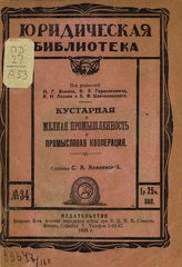 Алфеевский С. А. Кустарная и мелкая промышленность и промысловая кооперация : (собрание декретов, инструкций, циркуляров, разъяснений и проч.). - М., 1926. - (Юридическая библиотека; № 34).