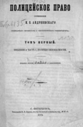 Андреевский И. Е. Полицейское право. - СПб., 1874-1876.