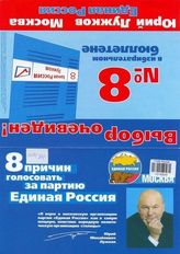 8 причин голосовать за партию "Единая Россия"