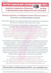 Партия социальной справедливости (ПСС) выдвинула кандидатом в Московскую городскую думу по Центральному округу Вадима Олеговича Казанцева