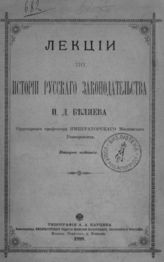Беляев И. Д. Лекции по истории русского законодательства. - М., 1888.