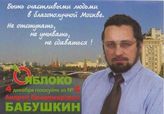 4 декабря голосуйте за № 4 - Андрей Владимирович Бабушкин