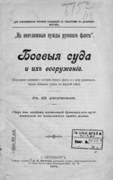 Боевые суда и их вооружение. - СПб., 1904.