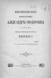 Божерянов И. Н. Жизнеописание императрицы Александры Феодоровны, супруги императора Николая I [1798-1860] : [В 2-х вып.]. - СПб., 1898-1900.