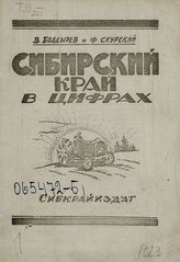 Болдырев В. Г. Сибирский край в цифрах. - Новониколаевск, 1926.