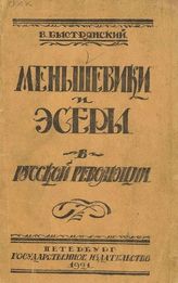 Быстрянский В. А. Меньшевики и эсеры в русской революции. - Пб., 1921.