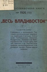 Весь Владивосток : адресно-справочная книга на 1926 г. - Владивосток, 1926.