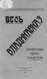 Весь Владикавказ : справочник-адрес-указатель. - Владикавказ, 1926.