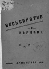 Весь Саратов в кармане : справочник. - [Вольск], [1926].