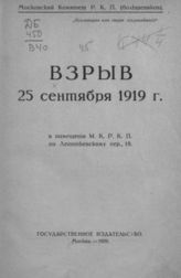 Взрыв 25 сентября 1919 г. в помещении МК РКП по Леонтьевскому переулку, 18. - М., 1920.
