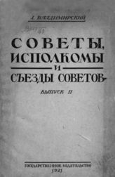 Вып. 2 : Съезды Советов в 1917-1921 г. Исполкомы в 1920-1921 г. Городские Советы в 1920-1921 г. - 1921.