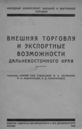 Внешняя торговля и экспортные возможности Дальневосточного края. - М., 1926.