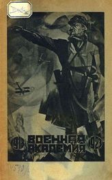 Военная академия за пять лет, 1918-1923 : сборник. - М., 1923.