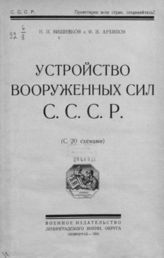 Вишняков Н. П. Устройство вооруженных сил СССР. - Л., 1924.