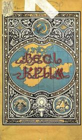 Весь Крым, 1920-1925  : [V-му Всекрымскому съезду Советов] : юбилейный сборник. - Симферополь,1926.