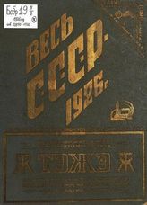 Весь СССР : cправочная и адресная книга на 1926 год. - М. ; Л., 1926. 