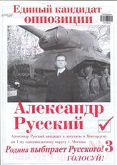 Единый кандидат оппозиции Александр Русский