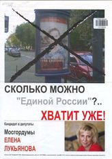 Сколько можно "Единой России"?.. Хватит уже! Кандидат в депутаты Мосгордумы Елена Лукьянова