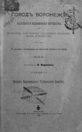 Воронов И. К.  Город Воронеж. Население и недвижимые имущества. - Воронеж, 1903 