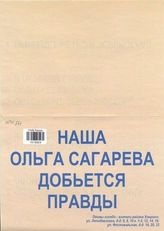 Наша Ольга Сагарева добьется правды