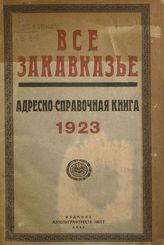 Все Закавказье: адресно-справочная книга на 1923 г. - Баку, [1923].