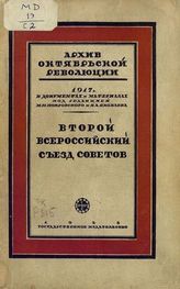 Второй Всероссийский съезд Советов рабочих и солдатских депутатов. - М.; Л., 1928.