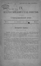 9 Всероссийский съезд Советов : стенографический отчет. – М., 1921