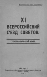 XI Всероссийский съезд Советов : [19-29 января 1924 г.] : стенографический отчет. - М., 1924.
