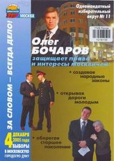 Одномандатный избирательный округ № 11. Олег Бочаров защищает права и интересы москвичей