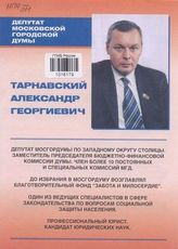 Депутат Московской городской думы Тарнавский Александр Георгиевич