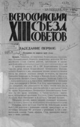 XIII Всероссийский съезд Советов : [10-15 апреля 1927 г.: стенографический отчет] : бюллетени 1, 3-14. -  М., 1927.