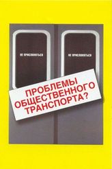 Проблемы общественного транспорта? ВЫХОД ЕСТЬ! Выходи из дома и приходи на выборы! 