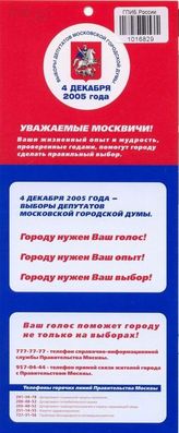 Уважаемые москвичи! Ваши жизненный опыт и мудрость, проверенные годами, помогут городу сделать правильный выбор