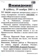 Внимание! В субботу, 19 ноября 2005 г. в 14 часов напротив центрального входа в театр "Сатирикон" состоится МИТИНГ по защите Шереметьевского сквера