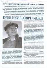 Его знает каждый москвич! Юрий Михайлович Лужков