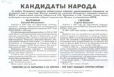 Кандидаты народа. Голосуйте за Е.Ф.Мартынова и С.И.Серёгина - они будут защищать интересы народа!