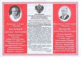 Кандидаты в Мэры г.Москвы Васильев Дмитрий Дмитриевич. Кандидат в Вице-мэры Нетесов Александр Васильевич