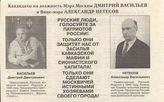 Кандидаты на должность Мэра Москвы Дмитрий Васильев и Вице-мэра Александр Нетесов. Русские люди, голосуйте за патриотов России!