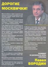 Дорогие Москвички! [Обращение кандидата на должность Мэра г.Москвы П.П.Бородина]