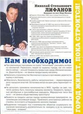 Николай Степанович Лифанов, Кандидат на пост мэра Москвы