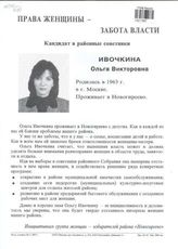 Права женщины - забота власти. Кандидат в районные советники Ивочкина Ольга Викторовна