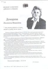 Кандидат в советники районного Собрания Домарева Людмила Ивановна